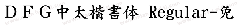 ＤＦＧ中太楷書体 Regular字体转换